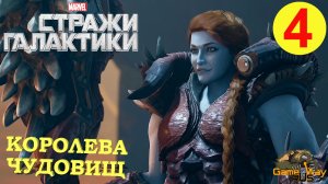 СТРАЖИ ГАЛАКТИКИ. GUARDIANS OF THE GALAXY #4 ? PS5 КОРОЛЕВА ЧУДОВИЩ.  Прохождение на русском.