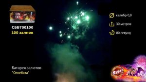 Салют "Огнебаза", (0,8" х 100 залпов)