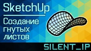 SketchUp: Создание гнутых листов