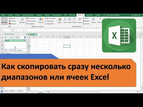 Как в Excel скопировать сразу несколько диапазонов или ячеек таблицы смотреть онлайн
