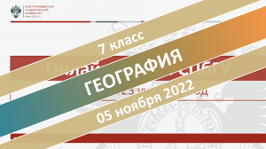 Онлайн-школа СПбГУ 2022-2023. 7 класс. География. 05.11.2022