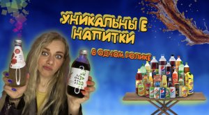 ПРОБУЮ УНИКАЛЬНЫЕ НАПИТКИ ??