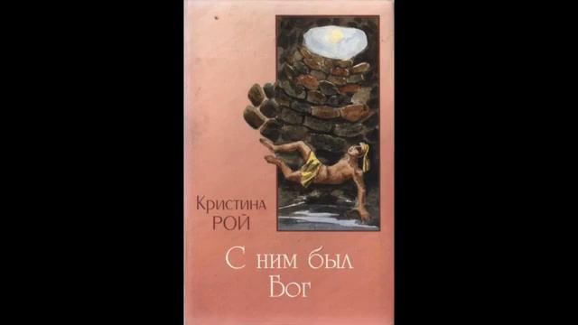 С ним был Бог - 2 часть Кристина Рои смотреть онлайн