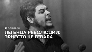 Легенда революции: Эрнесто Че Гевара