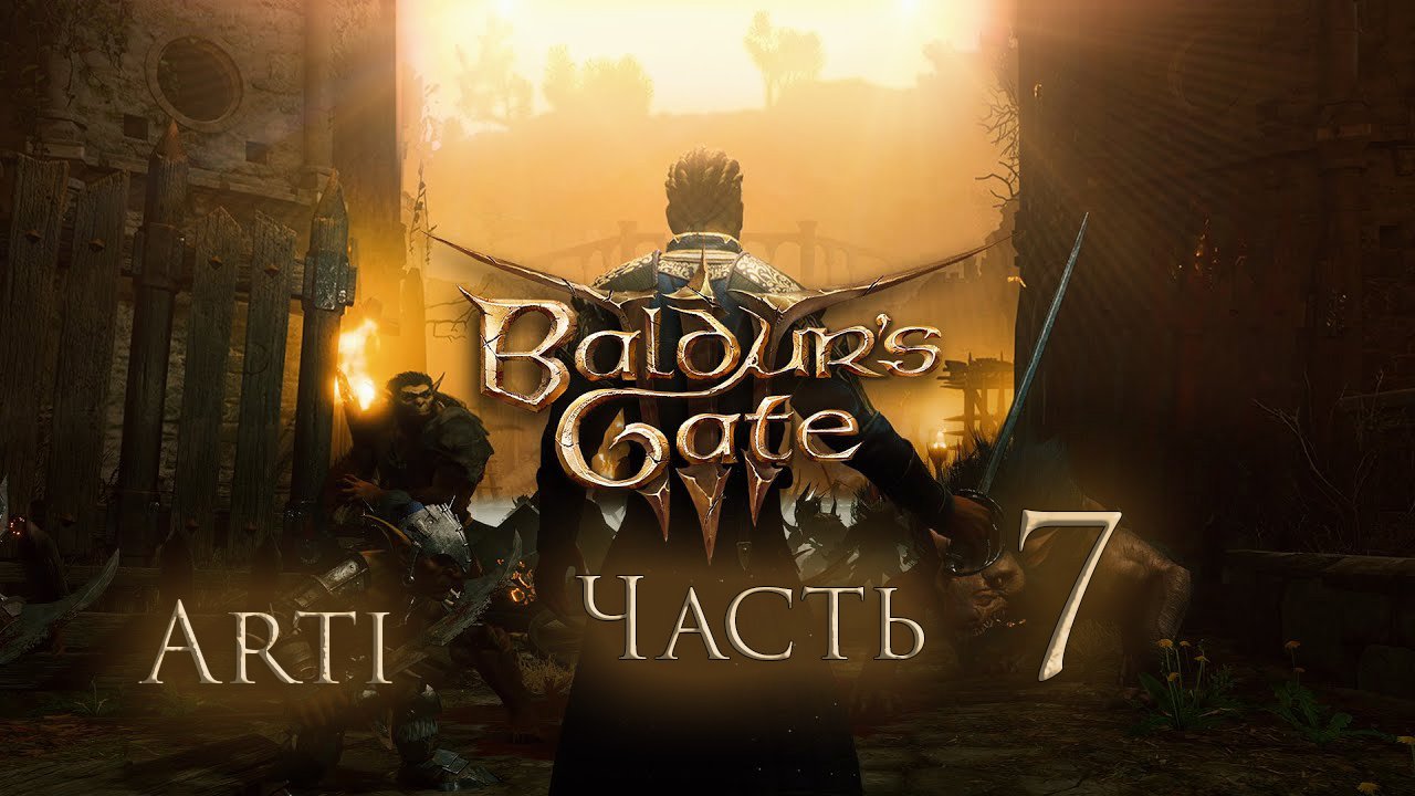 Прохождение Baldur's gate 3 IЧасть 7I - Медвесыч