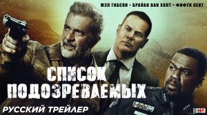 Список подозреваемых (2024) | Русский дублированный трейлер (18+) | В кино с 25 июля