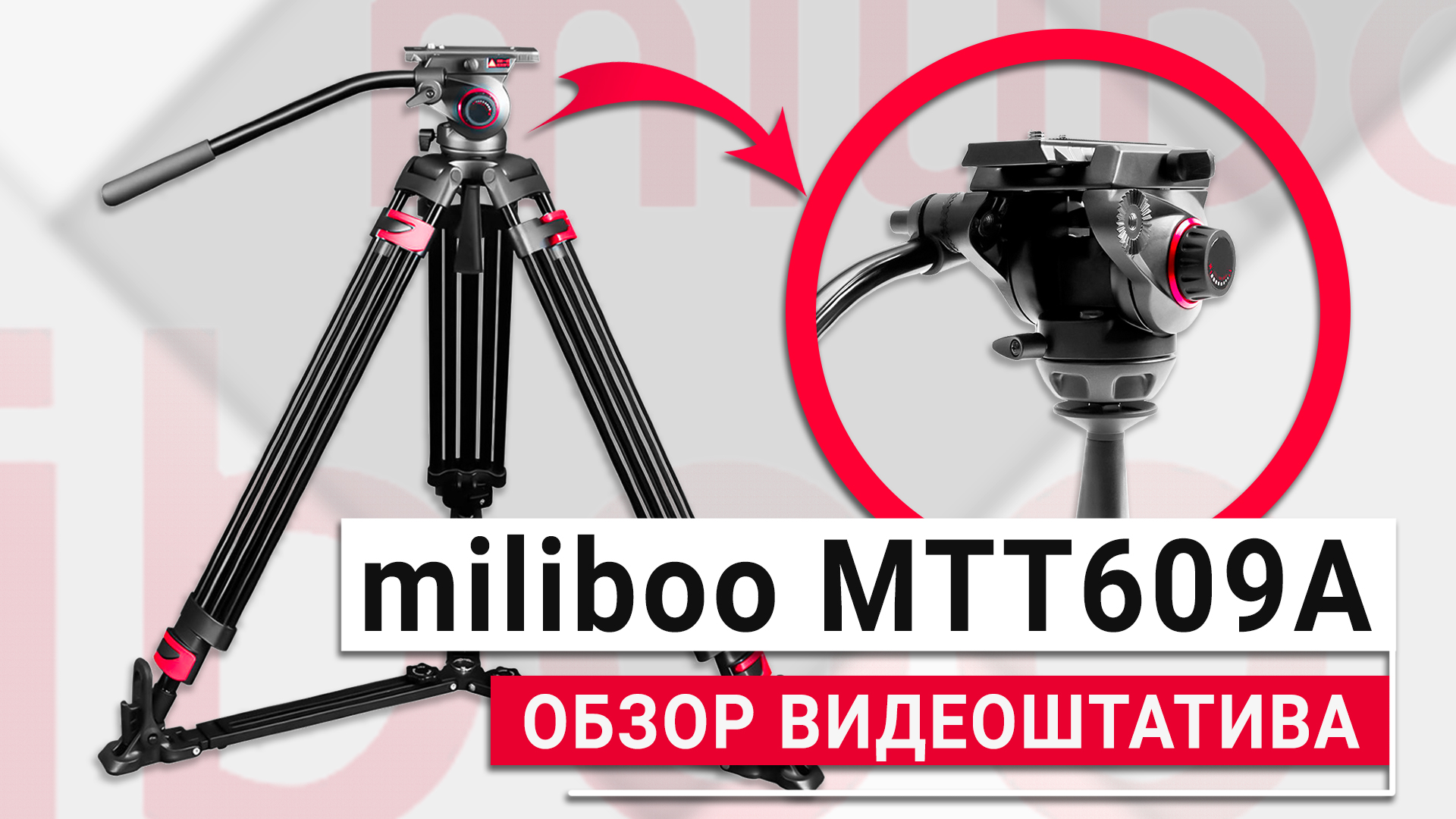 Бюджетный профессиональный видеоштатив - Miliboo MTT609A | Обзор аналога Manfrotto