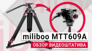 Бюджетный профессиональный видеоштатив - Miliboo MTT609A | Обзор аналога Manfrotto