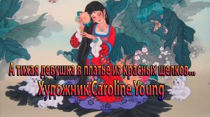 Девушка в платье из красных шелков* Художник Caroline Young