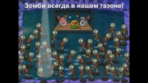 Растения против зомби (титры) русские субтиры