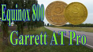 Equinox 800 и Garrett AT Pro на хабарной распашке