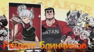 Рецепт блинчиков от Хэллтакер