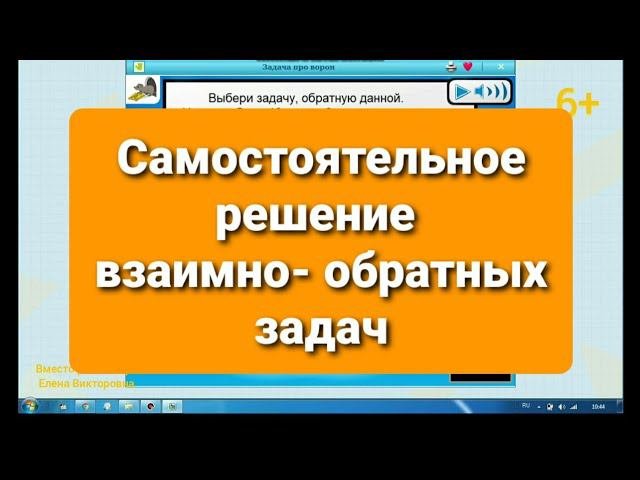Взаимно-обратные задачи. Самостоятельное решение задач