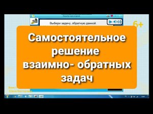 Взаимно-обратные задачи. Самостоятельное решение задач