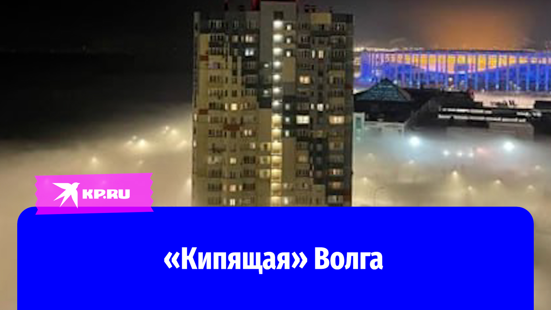 Из-за сильных морозов Волга «закипела»