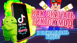 скачать мод тик ток андроид