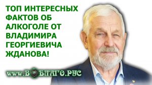 ТОП интересных ФАКТОВ об алкоголе от Владимира Георгиевича ЖДАНОВА! Новости ВО БЛАГО РУСИ!