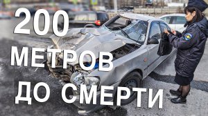 Вызов 02  200 метров до смерти