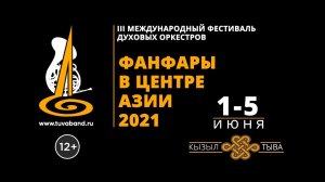 фестиваль «Фанфары в центре Азии» 2021