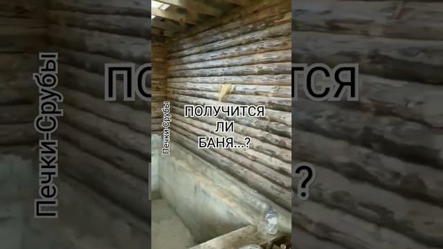 ПОЛУЧИТСЯ ЛИ БАНЯ? #сделаембаню #банисруб #баниотделка #бани #срубы #баня #банька #сруб #баниподклю