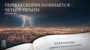 Откровение 6 :1-8. Период скорби начинается - четыре печати | Андрей Вовк | Слово Истины