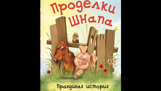 #СказкаНаНочь Проделки Шнапа