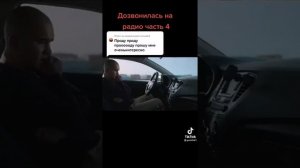 дозвонилась на радио часть 4