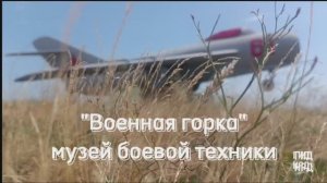 Военная горка