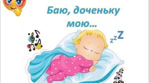 Колыбельная Баю, доченьку мою.mp4