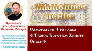 Урок 16.3. Самогласен 3-го гласа «Твоим Крестом Христе Спасе»