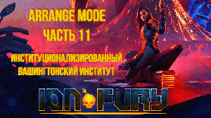 Ion Fury (Arrange mode) прохождение, эпизод 3, уровень 1 "Вашингтонский институт"