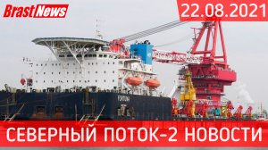 Северный Поток 2 - последние новости сегодня 22.08.2021 (Nord Stream 2) Фортуна в водах Германии