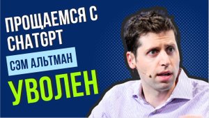 OpenAI Отправила в Отставку Своего Директора, Новые Нейросети от Meta, Youtube Против ИИ