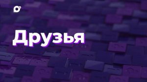 Два вопроса / Друзья