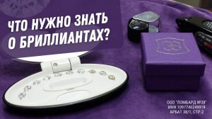 Что нужно знать о бриллиантах?