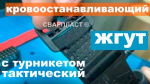 Изготовление кровоостанавливающего жгута.