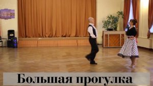 Учимся исполнять бальные танцы. Большая прогулка - самый лёгкий танец.