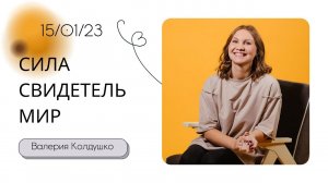 Валерия Колдушко / Слово на год – СИЛА, СВИДИТЕЛЬ, МИР / «Слово жизни» Бутово / 15 января 2023