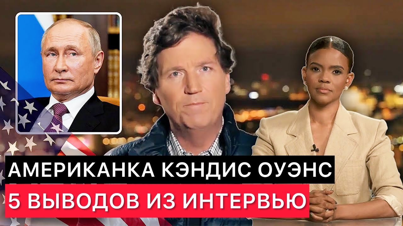 Кэндис Оуэнс 5 выводов из интервью Владимира Путина Такеру Карлсону!