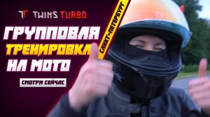 Групповая тренировка на мотоциклах