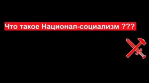 Что такое национал-социализм  национал социализм это ???