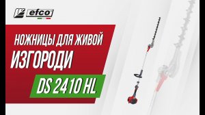 Бензоножницы (кусторез) EFCO DS 2410 HL - обзор, характеристики, применение