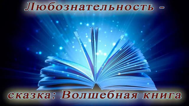 Любознательность - сказка: Волшебная книга