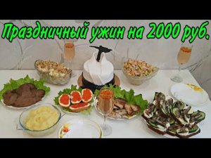 Праздничный стол на 6 человек за 2000 рублей ЭКОНОМНОЕ МЕНЮ