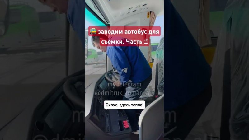 заводим автобус для съемки. Часть 2