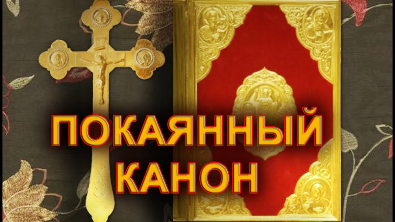 Покаянный канон перед исповедью на русском