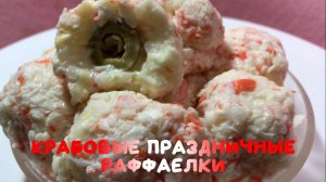 Крабовые Раффаелки.mp4