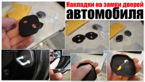 Накладки на замки автомобиля