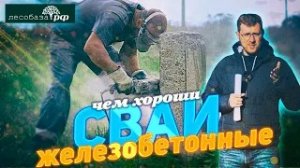 Выгодно, экономично -- железобетонные сваи в качестве фундамента