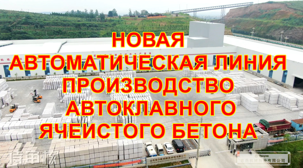 Новая линия по производству автоклавного газобетона DONGYUE MACHINERY GROUP